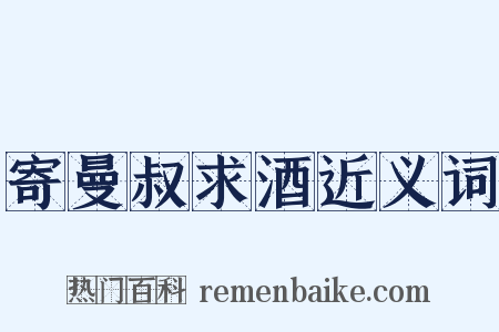 寄曼叔求酒近义词是什么意思的图片